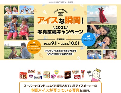 アイスな瞬間!2022 写真投稿キャンペーン