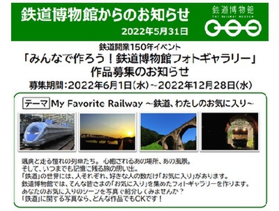 鉄道開業150年 「みんなで作ろう!鉄道博物館フォトギャラリー」