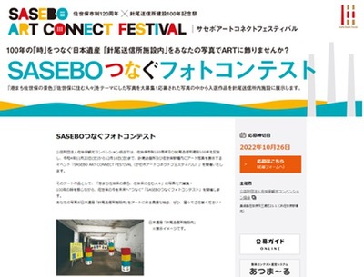 SASEBOつなぐフォトコンテスト