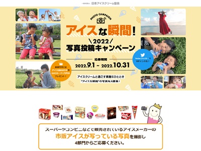 アイスな瞬間!写真投稿CP