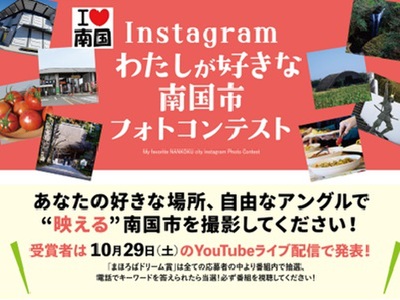 Instagram「わたしが好きな南国市フォトコンテスト」