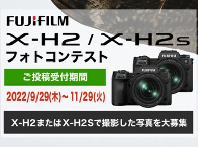 「FUJIFILM X-H2 / X-H2S フォトコンテスト」
