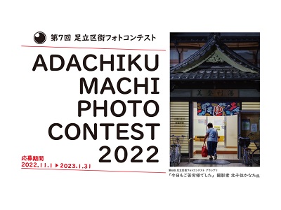 第7回足立区街フォトコンテスト
