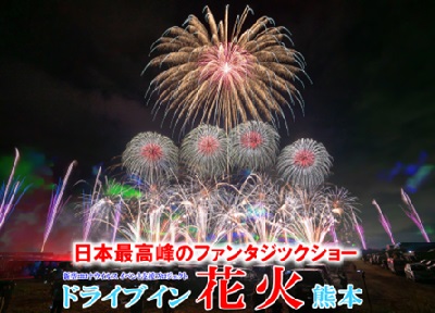 ドライブイン花火熊本2023.春 フォトコンテスト