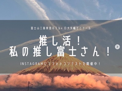【富士山三島東急ホテル×日本大学コラボ企画！富士山フォトコンテスト】