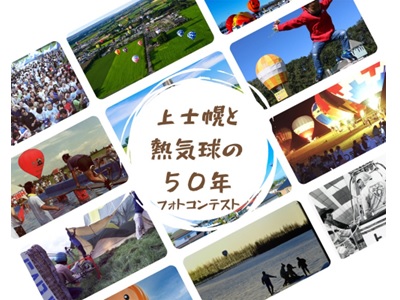 第50回北海道バルーンフェスティバル開催記念　「上士幌町と熱気球の５０年」フォトコンテスト