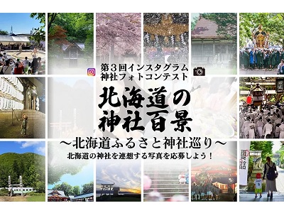 第3回インスタグラム神社フォトコンテスト「北海道の神社百景～北海道ふるさと神社巡り～」