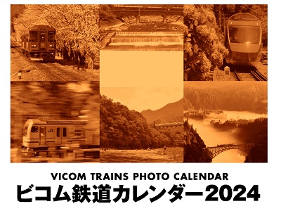 ビコム鉄道カレンダー2024