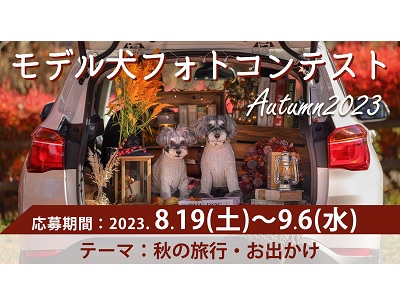 イヌトミィ モデル犬フォトコンテスト Autumn 2023