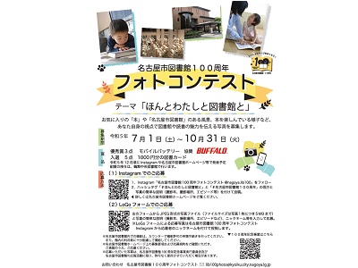 名古屋市図書館100周年記念　フォトコンテスト