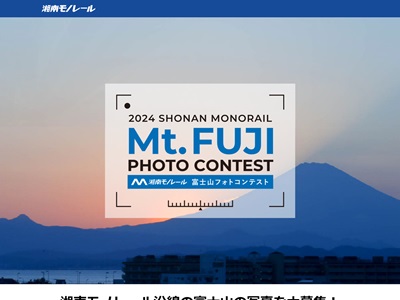 2024湘南モノレール富士山フォトコンテスト
